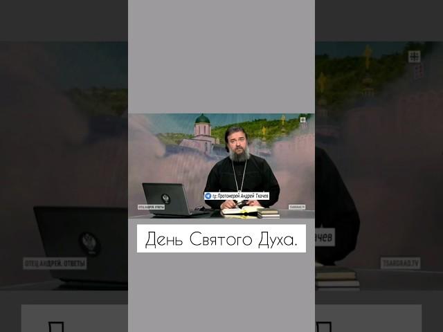 День Святого Духа. Отец Андрей Ткачев