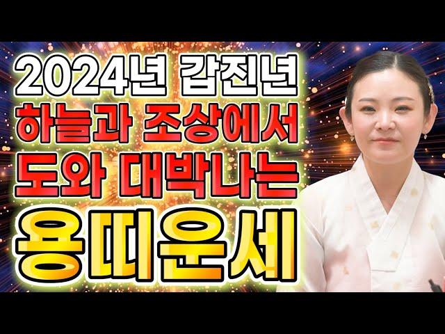 2024년 갑진년 대박나는 용띠운세내년에 천운이 들어와 집안에 웃을일이 생긴다! 이것 조심하세요 64년생 76년생 88년생 00년생/61세 49세 37세 25세 용띠 운세