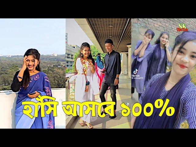 Breakup  TikTok Videos | না দেখলে মিস করবেন (পর্ব-৫৭) | Bangla Funny TikTok Video #SKTikTok