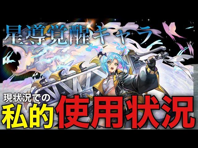 〖アナデン〗星導覚醒　個人的な所持状況とよく使うキャラなどについて　タイムスタンプ上手く出来てなかったら概要欄にあるよ