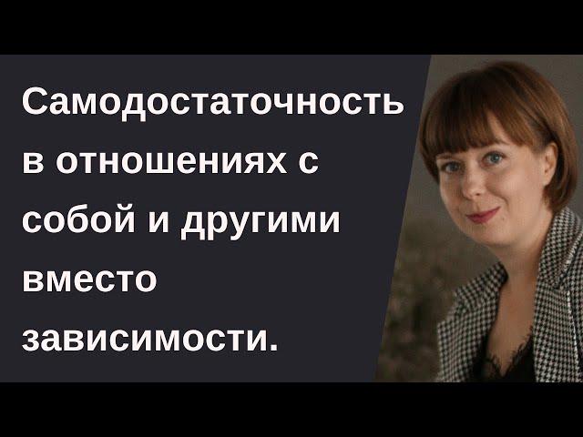 Как развить самодостаточность. Внутреннее состояние. Эмоциональная зависимость.