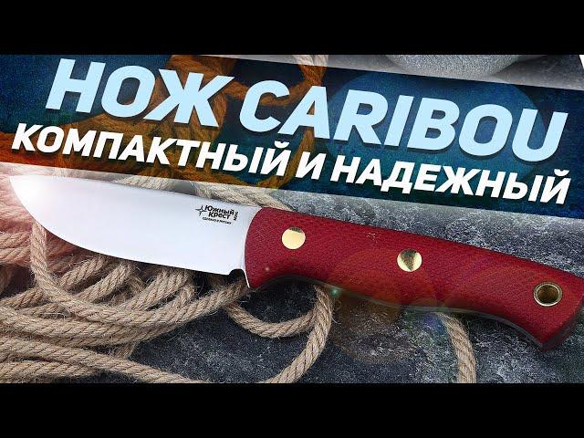 Охотничий нож Южный Крест Caribou - Небольшой фиксед с большими возможностями