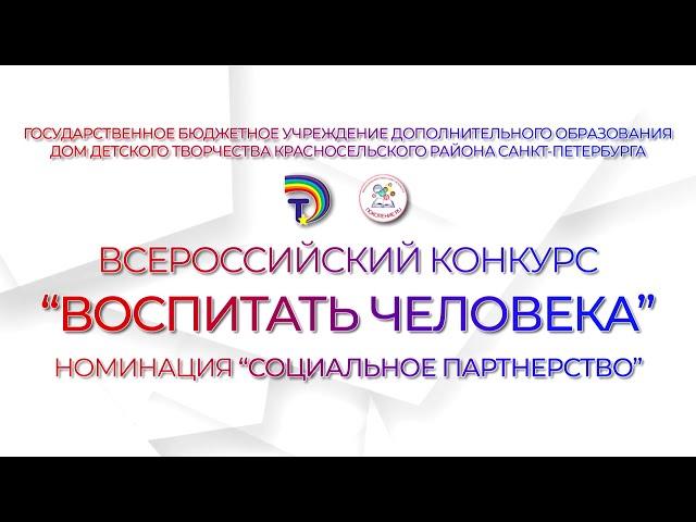 "Социальное партнерство". Проект.