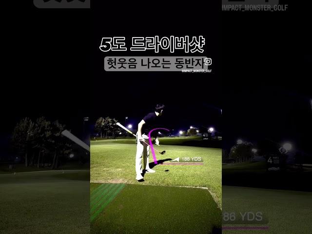 5도 드라이버 헤드 샷에 헛웃음 나오는 동반자 #골프 #골프레슨 #드라이버 #크랭크드라이버