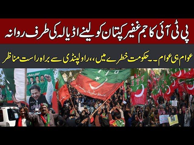 PTI Long March To Adiala Jail | PTI Rally | PTI Protest | PTI Power Show | CurrentNN