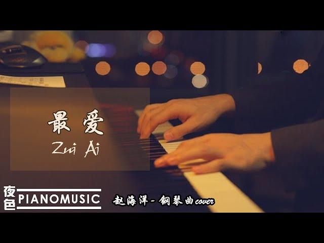 Pianomusic 钢琴曲《最爱 Zui Ai》周慧敏 - 柔情蜜意初次邂逅情深似海 |  Relaxing /Lighting music | 赵海洋夜色钢琴曲 Yese Piano