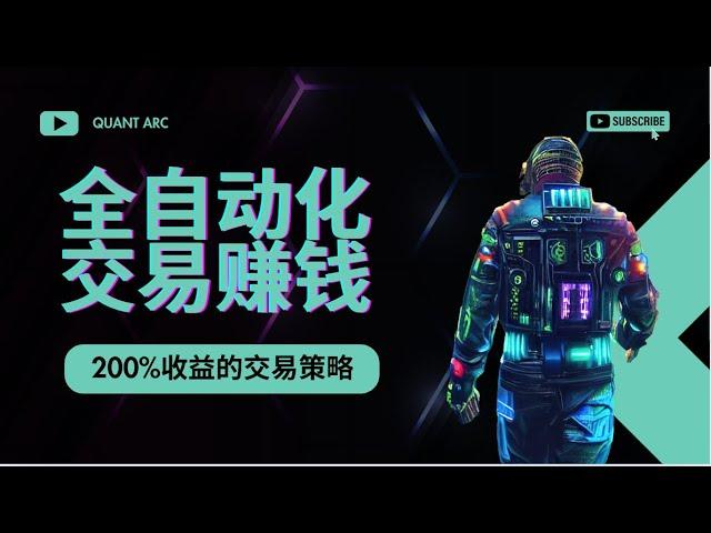 【全自动化交易赚钱】200%收益的交易策略只用3分鐘实现！不需要编程知识，超简单！免费完整攻略！手把手教你做自己的交易机器人 【BSC初级代码 12.14更新】#全自动化交易#200%收益#web3