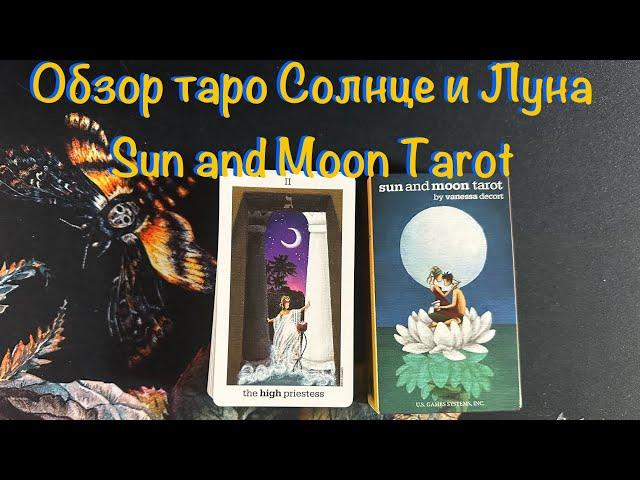 ️ Обзор колоды таро Солнце и Луна ️ Sun and Moon Tarot