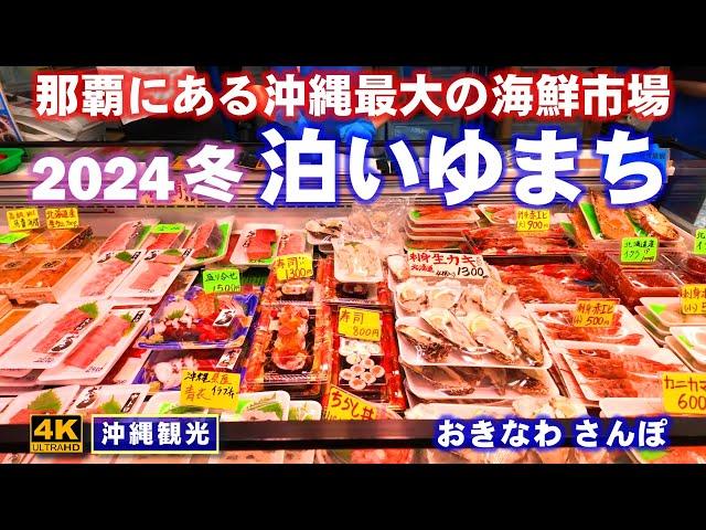 ◤沖縄旅行雨の日もOK◢ 沖縄最大の海鮮市場【泊いゆまち／なはまぐろ市場】 855  おきなわさんぽ：沖縄散歩