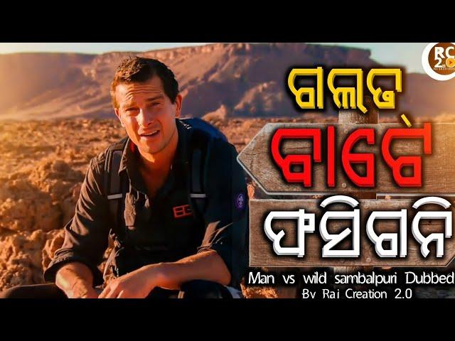 Galat Baate Phasigani Man Vs Wild Sambalpuri DUBBING Comedy   || Raj Creation 2.0