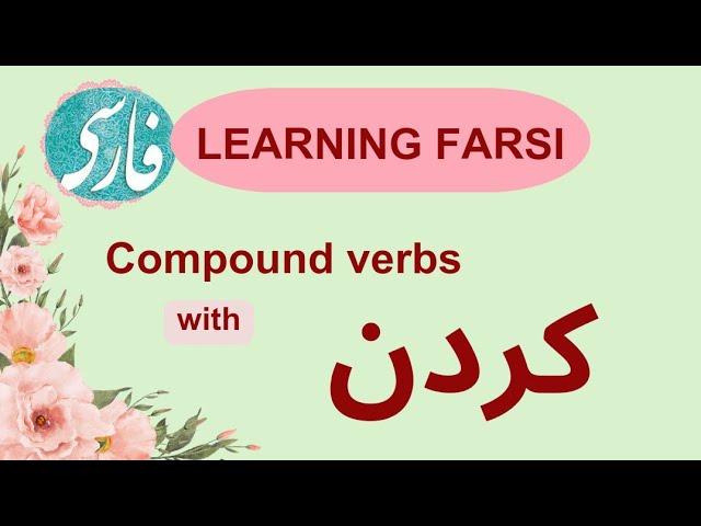 learning Farsi:coumpound verbs with کردن #farsi #persianvocabulary