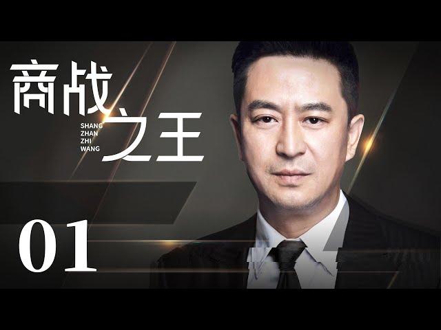 【年代情感电视剧】 商战之王 01 | 商战老手敌不过人心浮动 追名逐利却也渴望真心（山海情张嘉益）