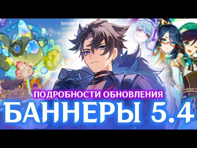 БАННЕРЫ 5.4 И ВСЕ ПОДРОБНОСТИ БУДУЩЕГО ОБНОВЛЕНИЯ | GENSHIN IMPACT