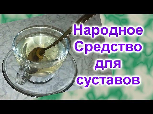 Народное Средство лечения суставов (159)/Как приготовить Желатин для суставов