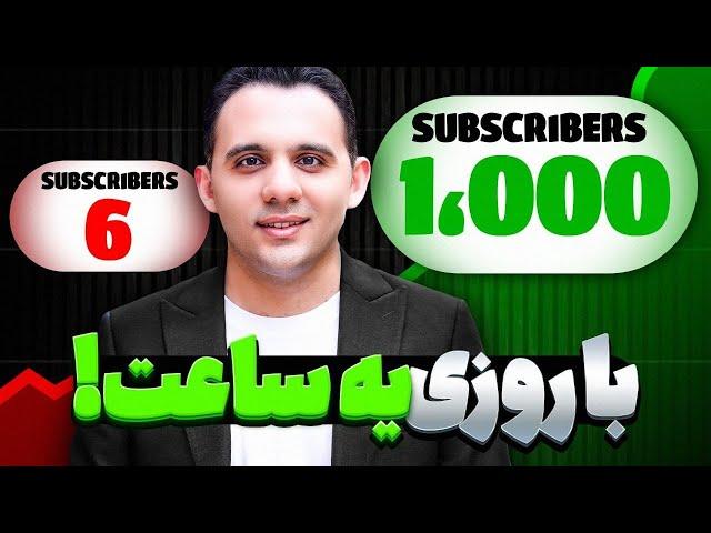 جدیدترین روش گرفتن 1000 سابسکرایبر اول یوتیوب بدون نیاز به ساخت ویدیو