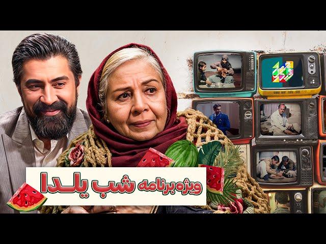 مرور خاطرات با مامان ترین بازیگر ایرانی در ویژه برنامه شب یلدا ! شمسی فضل اللهی در چهل تیکه