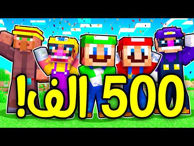 فلم ماين كرافت : احتفالية 500 الف مشترك (شكرا لكم ) !! 