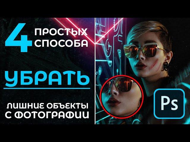 4 ПРОСТЫХ СПОСОБА КАК УБРАТЬ ЛИШНИЕ ОБЪЕКТЫ С ФОТОГРАФИИ