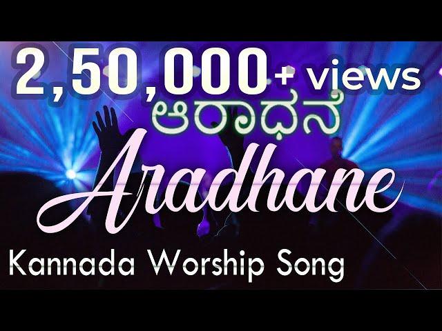 ಆರಾಧನೆ  ಆರಾಧನೆ |  Aaradhane | kannada worship song | Pastor Subbarao | God Love Team