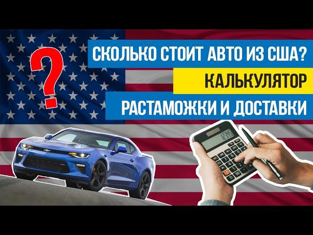 Как купить авто из США по понятной цене? Калькулятор пригона авто из США. Как посчитать стоимость?