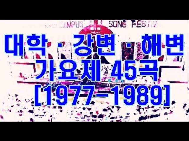 대학·강변·해변 가요제 [1977 1989] 45곡