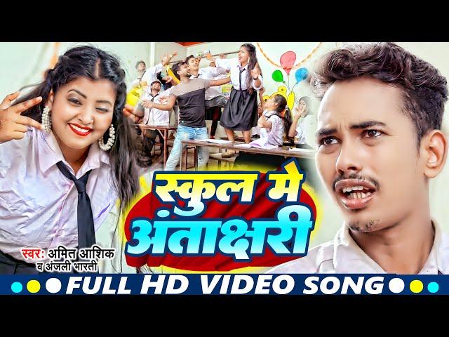 #Video | स्कूल मे अंताक्षरी | #Amit_Ashik, #Anjali_Bharti | School me Antakshari | New Maghi Song