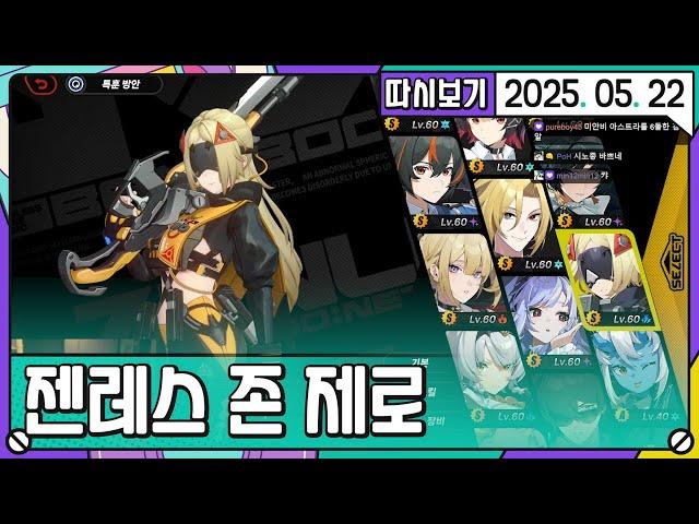 [2025. 05. 22 1편] 젠레스 존 제로 강습전 대회 MC 따효니 & 도티