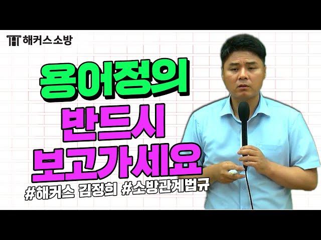 소방공무원시험 | 용어정의 반드시 보고가세요 - 해커스 소방공무원 김정희 -