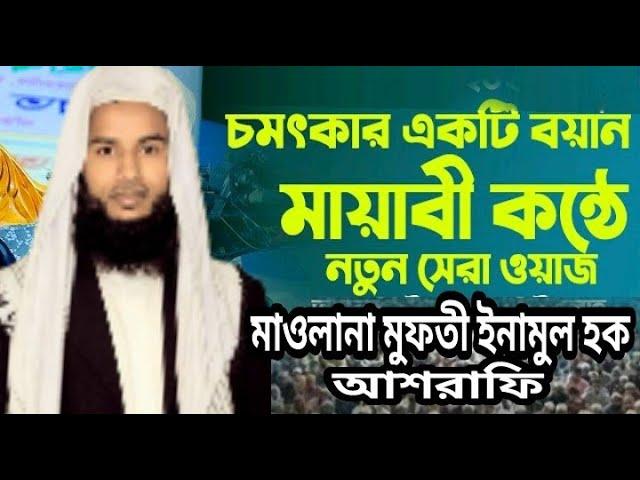 Maulana Mofti Inamul Hoq Ashrafi