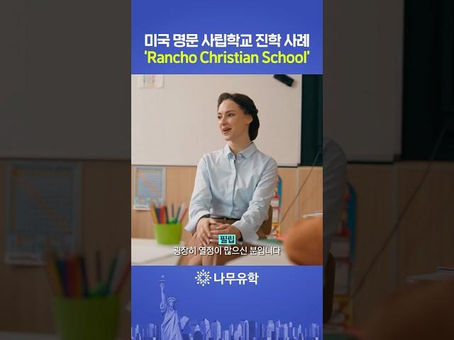 나무 관리형 유학으로 미국 명문 사립학교에 진학한 학생의 사례 #미국유학 #shorts