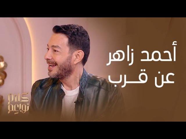 كلام نواعم | جلسة عن قرب مع النجم أحمد زاهر وندى باعشن