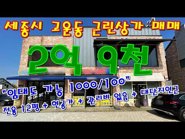 세종시 근린상가 1층 전용12평 깔끔 집기류 포함 매매나 임대 [ 파브르TV ]