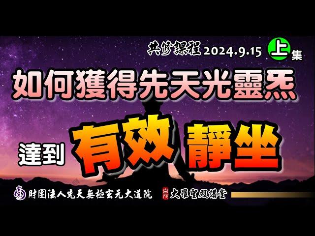 如何獲得先天光靈炁的「有效靜坐」(2024/9/15 Part51上集)