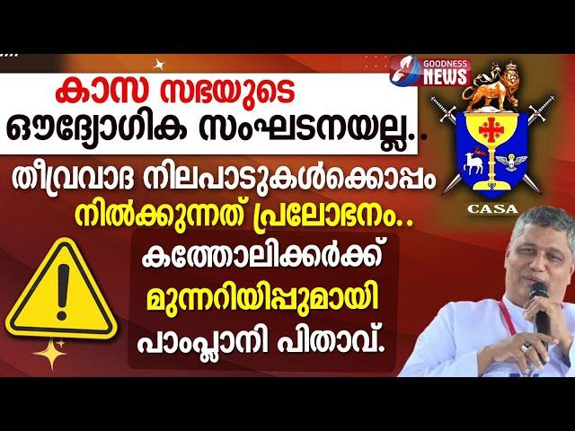 മെത്രാന്മാരും അച്ചന്മാരും എന്നാത്തിന് കൊള്ളാം.CASA യുടെ നിലപാട്|JOSEPH PAMPLANY| BISHOP| GOODNESS TV