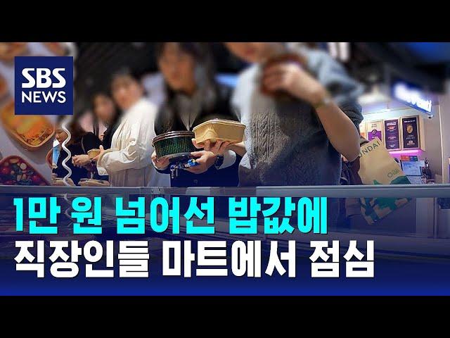 1만 원 넘어선 밥값에…점심시간 마트 가는 직장인들 / SBS