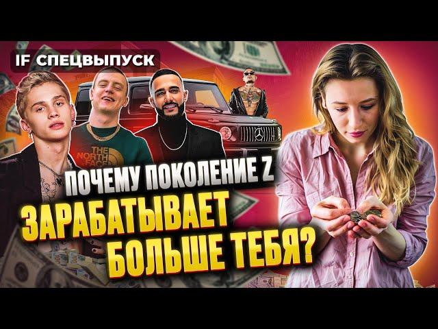 Почему ты зарабатываешь меньше зумеров? / Спецвыпуск