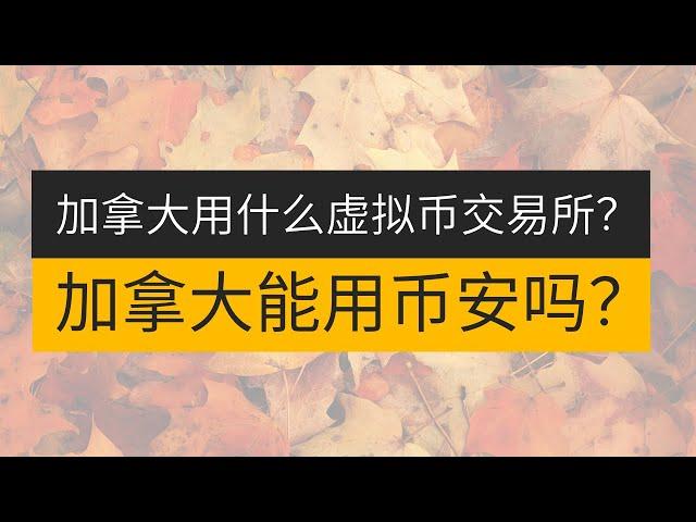 加拿大可以用什么交易所？加拿大可以使用币安吗？——多伦多可以使用币安吗？加拿大可以使用usdt吗？加拿大本地交易所 加拿大用什么交易所购买加密货币 加拿大可以使用加密货币吗 加拿大加密货币交易所