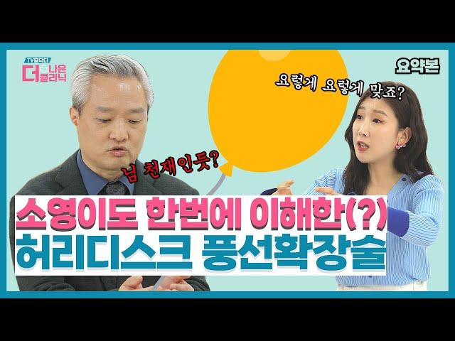 [티비홈닥터] 요약본_소영이도 한번에 이해한(?) 허리디스크 시술 : 풍선확장술