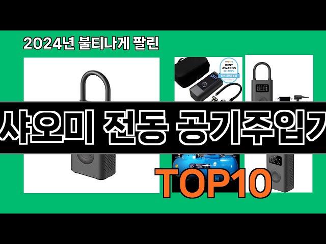 샤오미 전동 공기주입기 2024 최강 쿠팡로켓배송 추천 Top 5