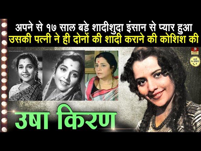 Actress Usha Kiran - Biography In Hindi | खूबसूरत हीरोइन जिसके लिए एक डायरेक्टर ने छोड़ दिए थे प्राण