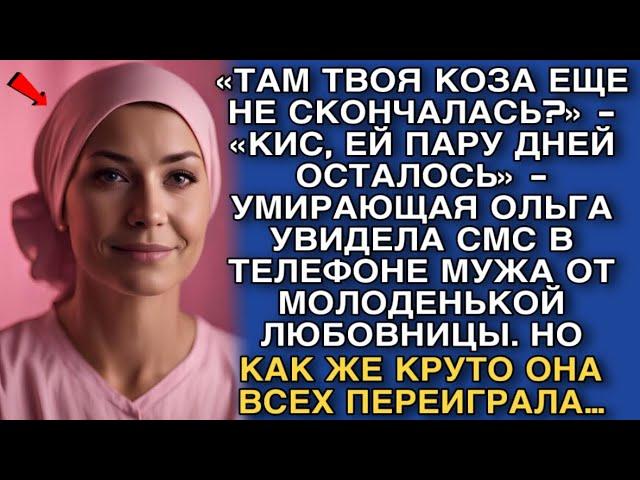 «ТАМ ТВОЯ КОЗА ЕЩЕ НЕ СКОНЧАЛАСЬ?»«КИС, ЕЙ ПАРУ ДНЕЙ ОСТАЛОСЬ» - ОЛЬГА УВИДЕЛА ПЕРЕПИСКУ МУЖА…