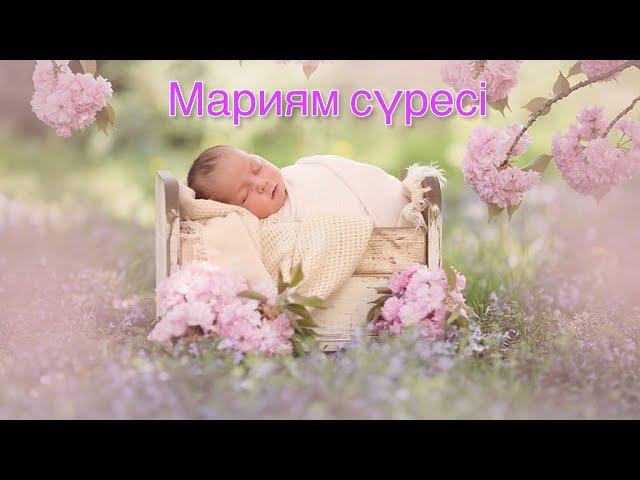 Құран Кәрім.Мариям сүресі.Балаңыздың ұйқысы тыныш әрі тез болады️#құран#куран##балаларға#сүре