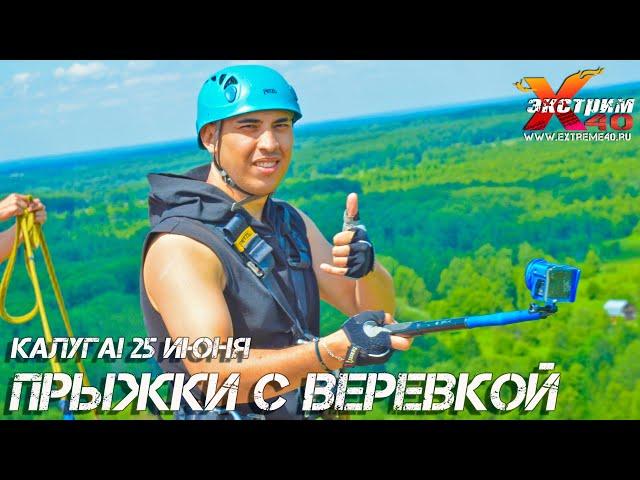 Прыжок с веревкой 65 метров Калуга! Прыгает - Халлыев Рассул! Прыжок с тарзанки Калуга!