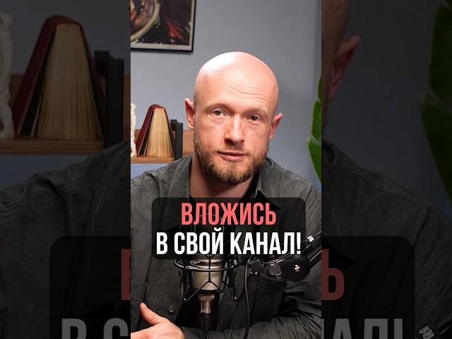 Вложись в свой канал! #александрборисов #бизнес #ютуб #youtube