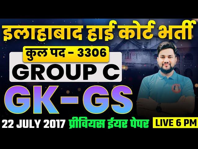 AHC GROUP C/D GK/GS PREVIOUS YEAR QUESTION | ALLAHABAD HIGH COURT GROUP C / GROUP D NEW VACANCY 2024