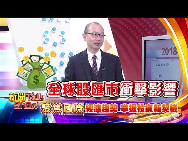 【新聞TalkShow】02/09(日)《 聚焦國際經濟趨勢 掌握投資新契機》預告