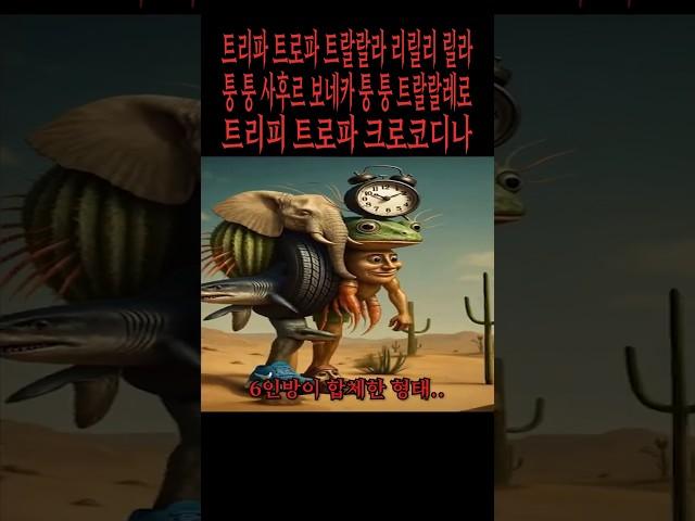 트리파 트로파 트랄랄라 리릴리 릴라 퉁 퉁 사후르 보네카 퉁 퉁 트랄랄레로 트리피 트로파 크로코디나