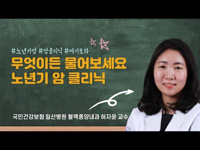 [국민건강보험 일산병원]국내 최초 노년기 암 클리닉 운영