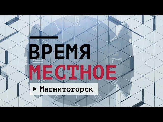 Время местное. Эфир: 21-10-2024