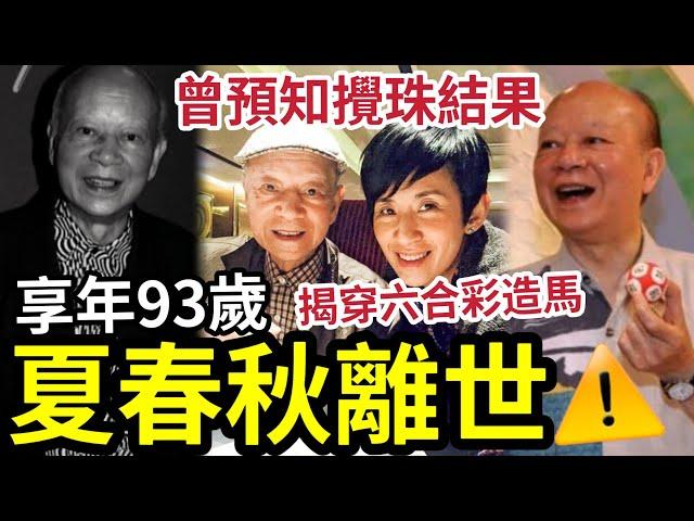 突發！夏春秋離世！六合彩之父「享年93歲！」女兒吳君如證實消息！曾預知攪珠結果！ 踢爆六合彩做馬萬辭莫辨！